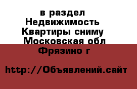  в раздел : Недвижимость » Квартиры сниму . Московская обл.,Фрязино г.